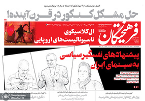 گزیده روزنامه های 30 مهر 1398