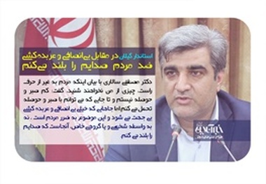 استاندار گیلان: در مقابل بی‌انصافی و عربده‌کشی ضد مردم صدایم را بلند می‌کنم | تصاویر