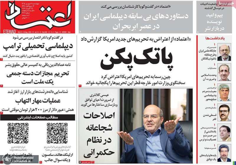 گزیده روزنامه های 4 شهریور 1405