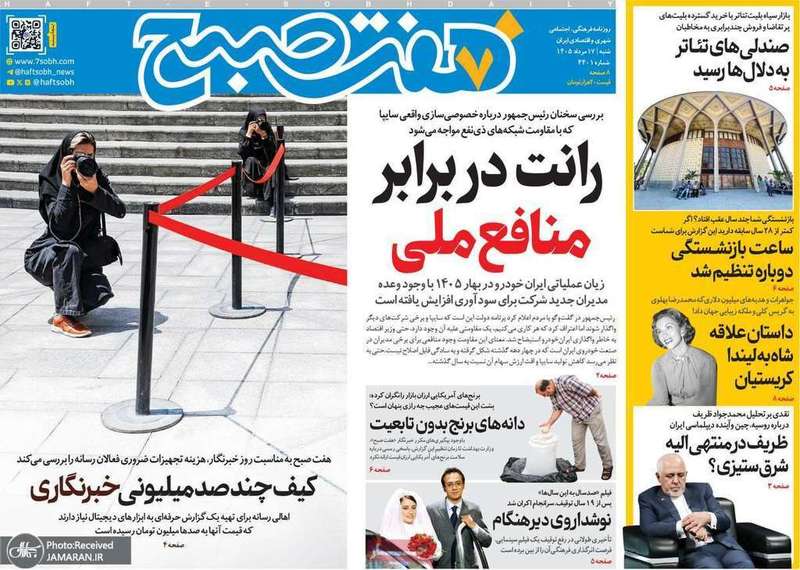 گزیده روزنامه های 17 مرداد 1405