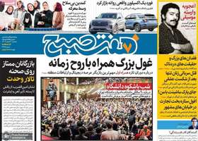 گزیده روزنامه های 7 اسفند 1403