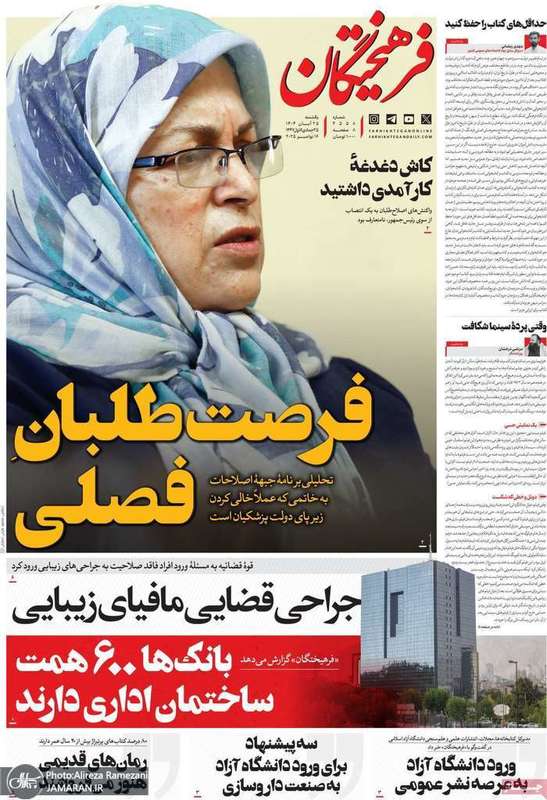 گزیده روزنامه های 25 آبان 1404