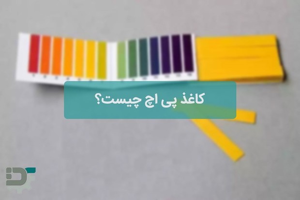 کاغذ پی اچ چیست؟