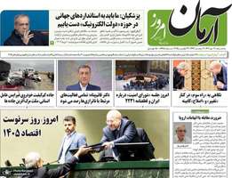 گريده روزنامه های 2 دی 1404