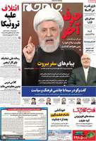 گزیده روزنامه های 25 مرداد 1404