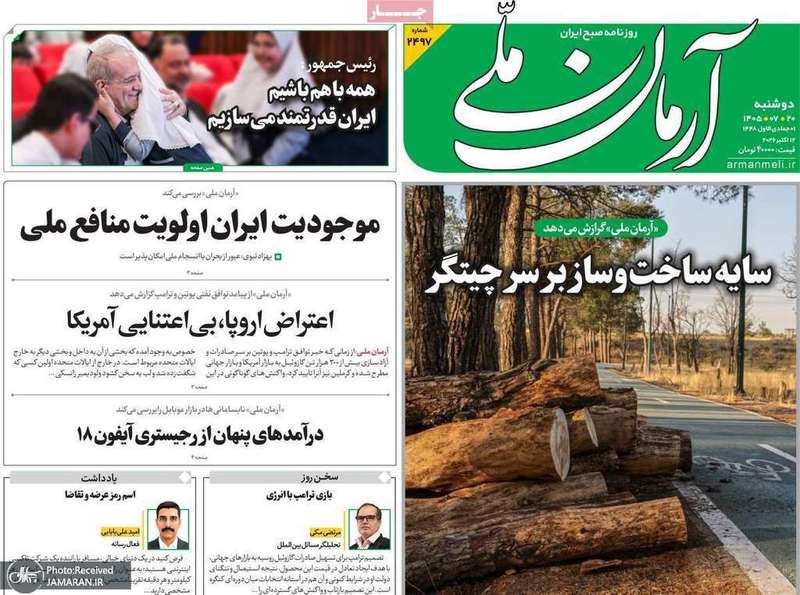 گزیده روزنامه های 20 مهر 1405