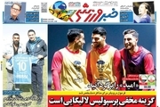 روزنامه های ورزشی سه شنبه ۳ بهمن ۱۴۰۲