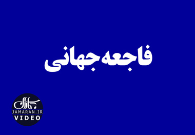 فاجعه جهانی