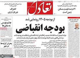 گزیده روزنامه های 3 دی 1404