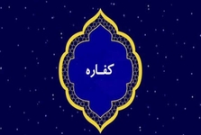 پاسخ به برخی از پرسش‌ها درباره کفاره از نگاه برخی از مراجع عظام