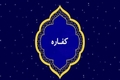 پاسخ به برخی از پرسش‌ها درباره کفاره از نگاه برخی از مراجع عظام