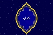 پاسخ به برخی از پرسش‌ها درباره کفاره از نگاه برخی از مراجع عظام