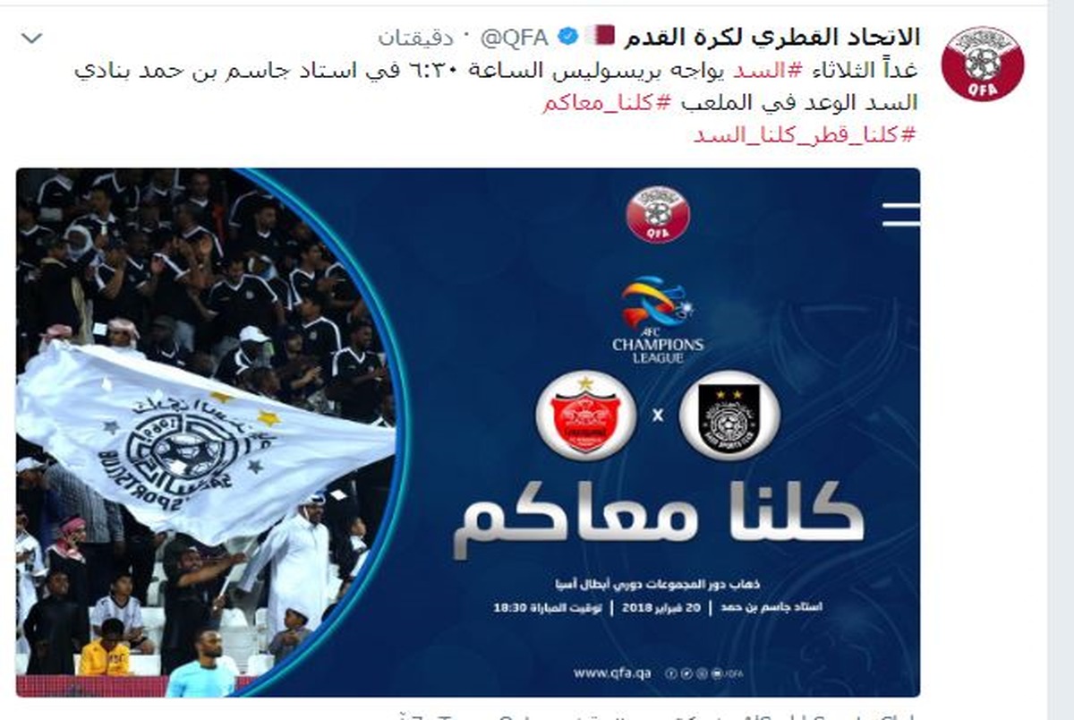 فدراسیون فوتبال قطر: برای حمایت از السد به ورزشگاه بیایید +عکس