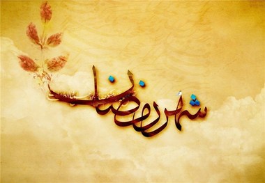 چگونه در ماه رمضان سیستم ایمنی بدنمان را تقویت کنیم؟