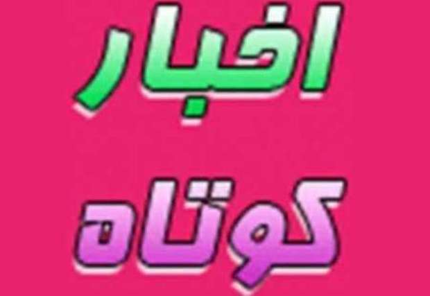 2خبر کوتاه از استان یزد