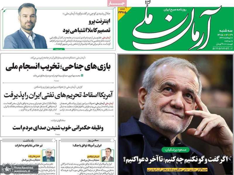گزیده روزنامه های 29 اردیبهشت 1405