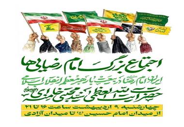 اجتماع بزرگ امام‌رضایی‌ها برای اعلام بیعت با رهبر معظم انقلاب