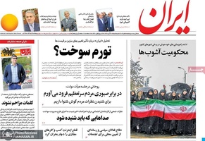 گزیده رونامه های 30 آبان 1398