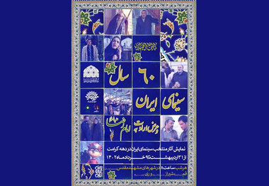 ۶۰ سال سینمای ایران و عرض ارادت به پیشگاه امام رضا(ع)

