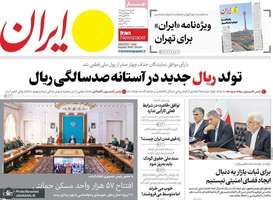 گزیده روزنامه های 14 مهر 1404