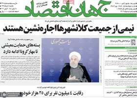 گزیده روزنامه های 18 خرداد 1399