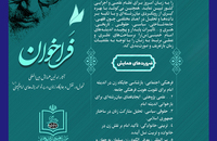 فراخوان اولین همایش بین‌المللی «تحول در نقش و جایگاه زنان در پرتو اندیشه‌های امام خمینی (س)»