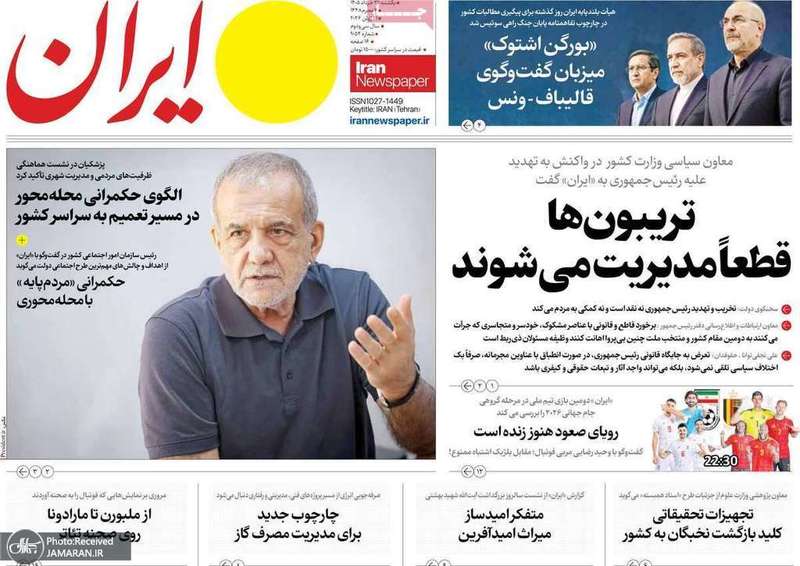 گزیده روزنامه های 31 خرداد 1405