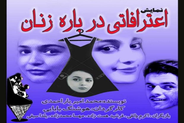 نمایش «اعترافاتی درباره زنان» در میاندوآب به روی صحنه می‌رود