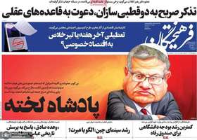 گزیده روزنامه هاى 1 اردیبهشت  1403