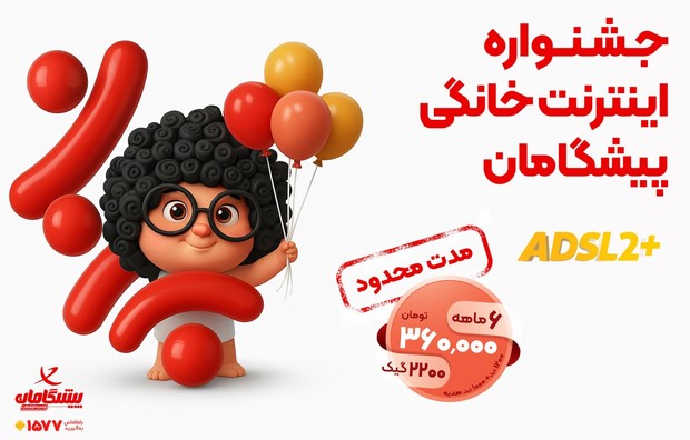 80% تخفیف اینترنت خانگی | 2200 گیگ فقط 360 هزار تومان!