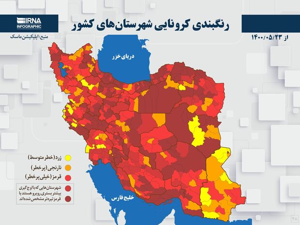 اسامی استان ها و شهرستان های در وضعیت قرمز و نارنجی / دوشنبه 1 شهریور 1400