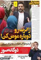 گزیده روزنامه های 21 خرداد 1404