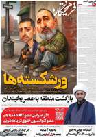 گزیده روزنامه های 11 مرداد 1405