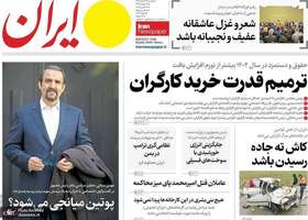 گزیده روزنامه های 27 اسفند 1403