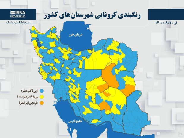 اسامی استان ها و شهرستان های در وضعیت نارنجی و زرد / شنبه 20 آذر 1400
