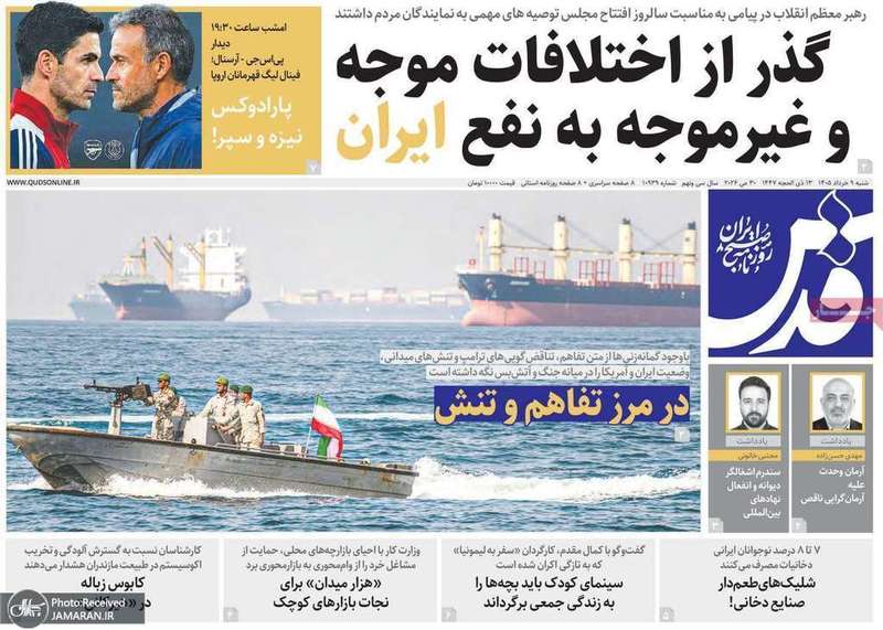 گزیده روزنامه های 9 خر‌داد 1405