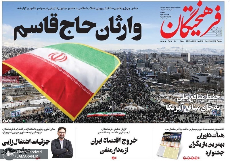گزیده روزنامه های 23 بهمن 1398