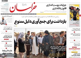گزیده روزنامه های 1 دی 1398