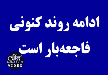 ادامه روند کنونی فاجعه‌بار است 