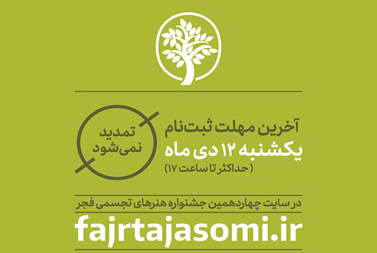 اعلام جزییات آثار چهاردهمین جشنواره هنرهای تجسمی فجر