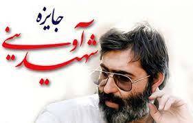 معرفی نامزدهای دریافت جایزه بخش مسابقه شهید آوینی 