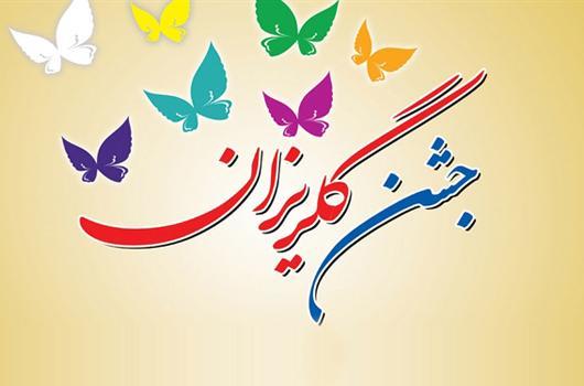 اولین همایش جشن گلریزان ویژه مددجویان زندان تبریز برگزار شد