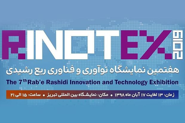 هفتمین نمایشگاه نوآوری و فناوری ربع رشیدی در تبریز آغاز به کار کرد