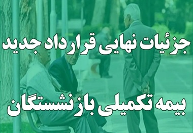 اطلاعیه مهم برای بازنشستگان در خرداد 1405/ نحوه پذیرش اسناد درمانی بازنشستگان/ بیمه‌گر تکمیلی تغییر کرد
