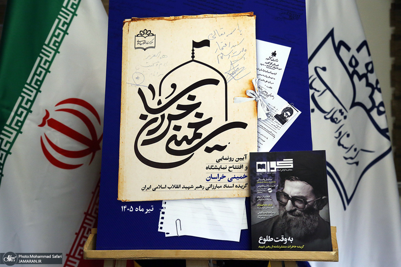 افتتاح نمایشگاه «خمینی خراسان» و اسناد منتشرنشده رهبر شهید انقلاب