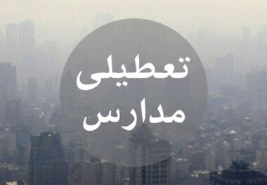 مدارس نوبت عصر برخی شهرهای کردستان تعطیل شد