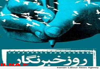 در روز خبرنگار از سخنوری  که موجب زحمت بیشتر شود،  بپرهیزیم