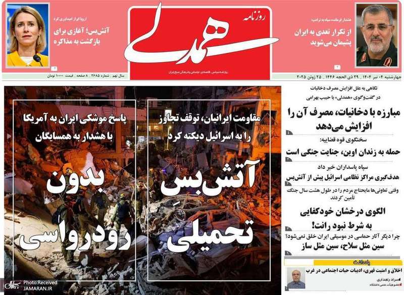 گزیده روزنامه های 4 تیر 1404