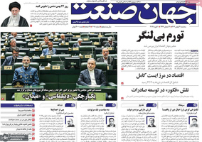 گزیده روزنامه های 21 بهمن 1404