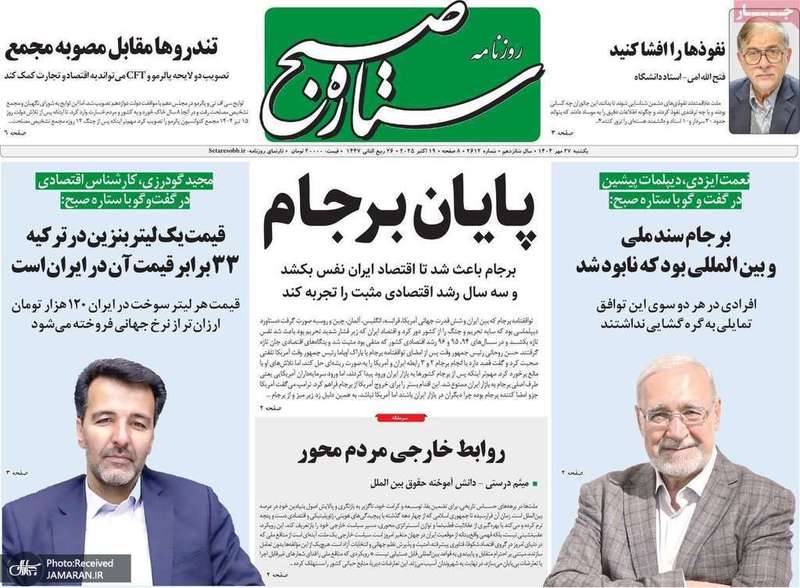 گزيده روزنامه های 27 مهر 1404